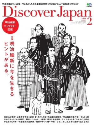 Discover Japan 2018年2月号【電子書籍】