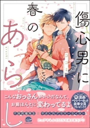 傷心男に春のあらし【電子限定かきおろし漫画付】