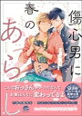 傷心男に春のあらし【電子限定かきおろし漫画付】【電子書籍】[ ココミ ]