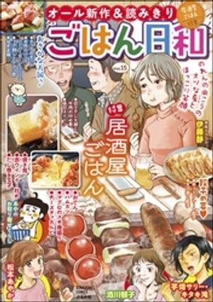 ごはん日和 Vol.15 居酒屋ごはん【電子書籍】[ 伊藤静 ]