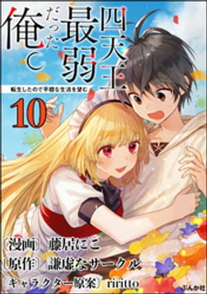 四天王最弱だった俺。転生したので平穏な生活を望む コミック版 （分冊版） 【第10話】