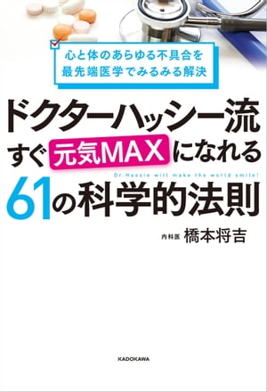 心と体のあらゆる不具合を最先端医学でみるみる解決　ドクターハッシー流 すぐ元気MAXになれる61の科学的法則