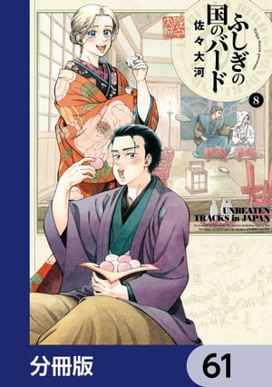 ふしぎの国のバード【分冊版】　61