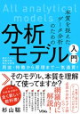 本質を捉えたデータ分析のための分析モデル入門　統計モデル、深層学習、強化学習等 用途・特徴から原理まで一気通貫！【電子書籍】[ 杉山聡 ]