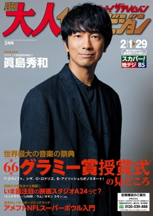 月刊大人ザテレビジョン　2024年3月号