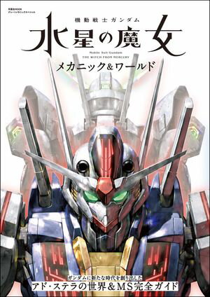 機動戦士ガンダム 水星の魔女 メカニック&ワールド