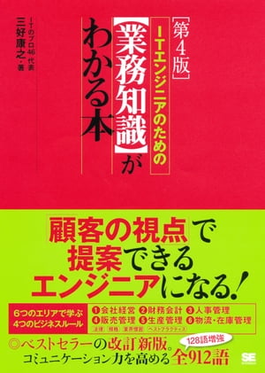 ITエンジニアのための【業務知識】がわかる本 第4版