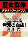 ＜真田幸村と戦国時代＞六文銭の旗の下に 無双の血族！ 真田一門【電子書籍】[ 大野信長 ]