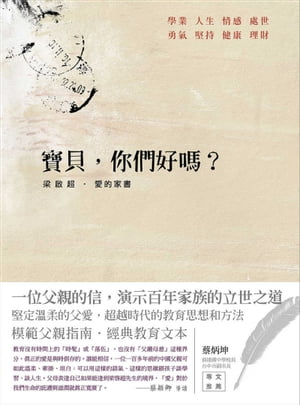 寶貝，你們好嗎？ 梁啟超‧愛的家書