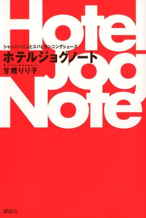 シャンパーニュとスパとランニングシューズ　ホテルジョグノート【電子書籍】[ 甘糟りり子 ]