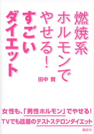 楽天楽天Kobo電子書籍ストア燃焼系ホルモンでやせる！　すごいダイエット【電子書籍】[ 田中賢 ]