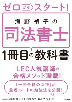 ゼロからスタート！ 海野禎子の司法書士1冊目の教科書【電子書籍】 海野 禎子