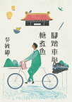 ?踏車與糖煮魚【電子書籍】[ ?敏顯 ]