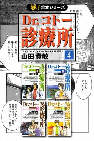 【極！合本シリーズ】 Dr.コトー診療所4巻