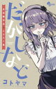 だがしなど 〜未収録作品＆イラスト集〜（1）【電子書籍】[ コトヤマ ]