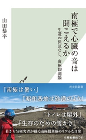 南極で心臓の音は聞こえるか〜生還の保証なし、南極観測隊〜