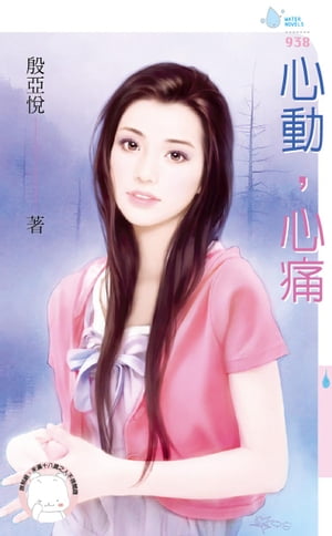 心動，心痛【電子書籍】[ 殷亞悦 ]
