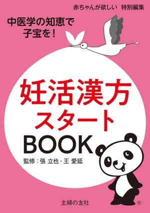 妊活漢方スタートBOOK【電子書籍】[ 王 愛延 ]