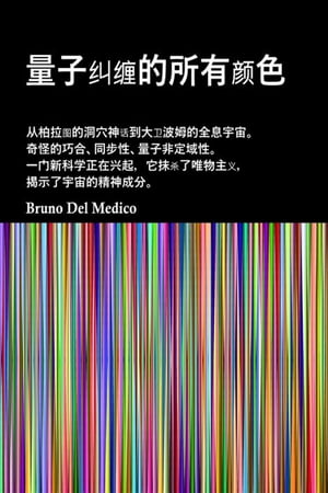 量子物理学及其所有?色 柏拉?洞穴的神?。?格的同?理?。大?・波姆（David Bohm）的全息宇宙。 量子力学拒?唯物主?并?示宇宙的精神成分。.【電子書籍】[ Bruno Del Medico ]