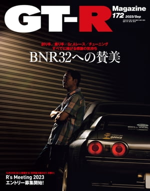 GT-R Magazine 2023年 9月号
