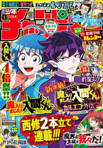 週刊少年チャンピオン2024年01号【電子書籍】[ 西修 ]