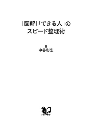 ［図解］「できる人」のスピード整理術【電子書籍】[ 中谷彰宏 ]