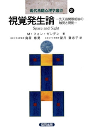 視覚発生論ー先天盲開眼前後の触覚と視覚