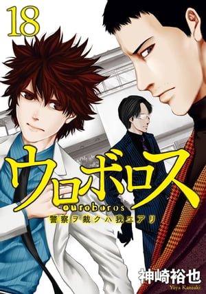 ウロボロスー警察ヲ裁クハ我ニアリー　18巻【電子書籍】[ 神崎 裕也 ]