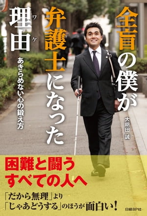 全盲の僕が弁護士になった理由【電子書籍】[ 大胡田誠 ]