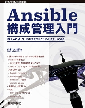 Ansible構成管理入門 はじめようInfrastructure as Code【電子書籍】 山本小太郎