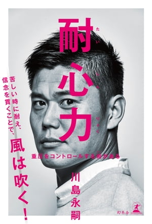 耐心力 重圧をコントロールする術がある【電子書籍】 川島永嗣