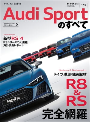 ニューモデル速報 インポート Vol.67 アウディスポーツのすべて