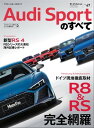 ニューモデル速報 インポート Vol.67 アウディスポーツのすべて【電子書籍】 三栄書房