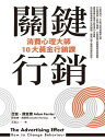 關鍵行銷：消費心理學大師的10大 金行銷課 The Advertising Effect: How to Change Behavior【電子書籍】 亞當．費里爾（Adam Ferrier）