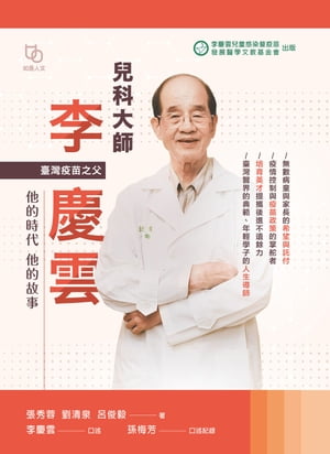 兒科大師李慶雲：他的時代他的故事【電子書籍】[ 張秀蓉、劉清泉、呂俊逸 著，李慶雲口述，孫梅芳口述記? ]