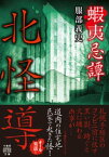 蝦夷忌譚　北怪導【電子書籍】[ 服部義史 ]