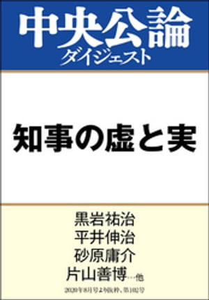 知事の虚と実