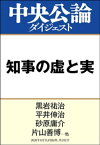 知事の虚と実【電子書籍】[ 黒岩祐治 ]