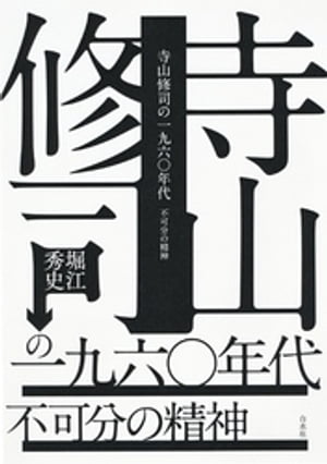 寺山修司の一九六〇年代：不可分の精神