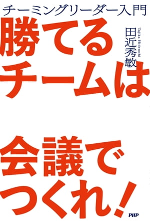 勝てるチームは会議でつくれ！