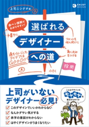 赤ペン添削でわかりやすい！　選ばれるデザイナーへの道