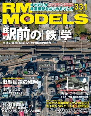 RM MODELS (アールエムモデルズ) 2023年4月号 Vol.331