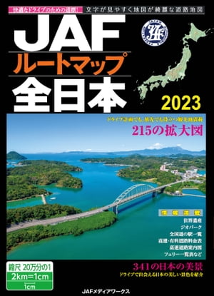 ＪＡＦルートマップ全日本２０２３