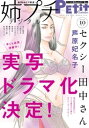 姉プチデジタル【電子版特典付き】 2023年10月号（2023年9月8日発売）【電子書籍】