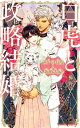 白虎と政略結婚 迷子の仔虎と新婚夫婦【イラスト入り】【電子書籍】 櫛野ゆい