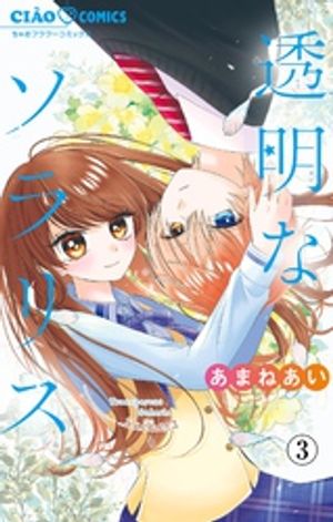 透明なソラリス【マイクロ】（3）【電子書籍】[ あまねあい ]