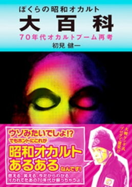 ぼくらの昭和オカルト大百科　70年代オカルトブーム再考【電子書籍】[ 初見健一 ]