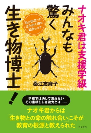 ナオキ君は支援学級　みんなも驚く生き物博士！