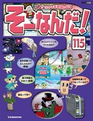 マンガでわかる不思議の科学 そーなんだ！ 115号【電子書籍】 デアゴスティーニ編集部