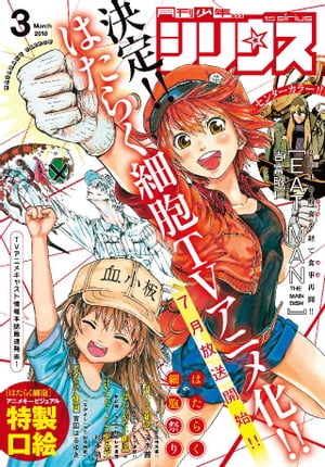 月刊少年シリウス 2018年3月号 [2018年1月26日発売]